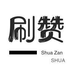 秒赞-店铺刷粉丝-说说转发